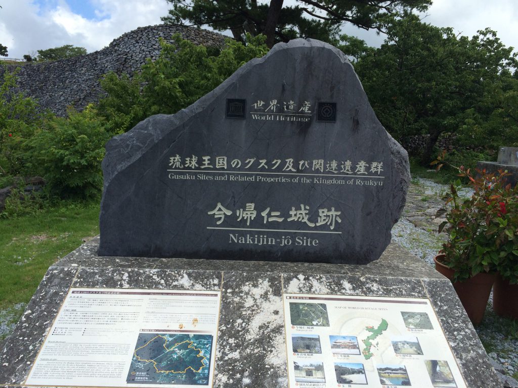 今帰仁城は世界遺産