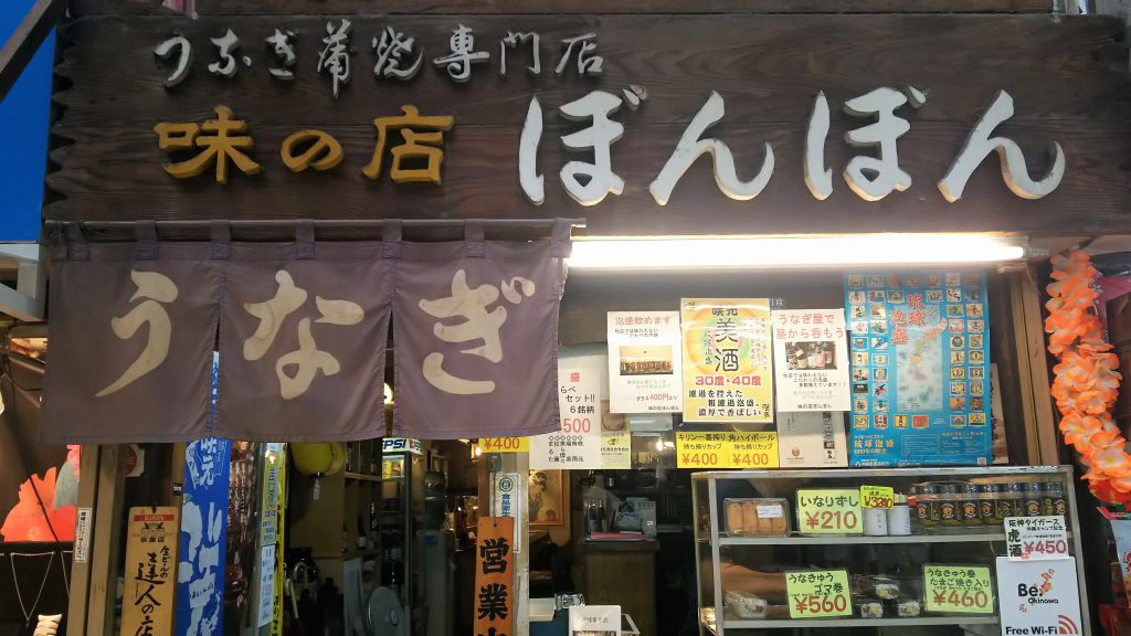 牧志公設市場に向かうアーケード街にあるうなぎ店ぼんぼん