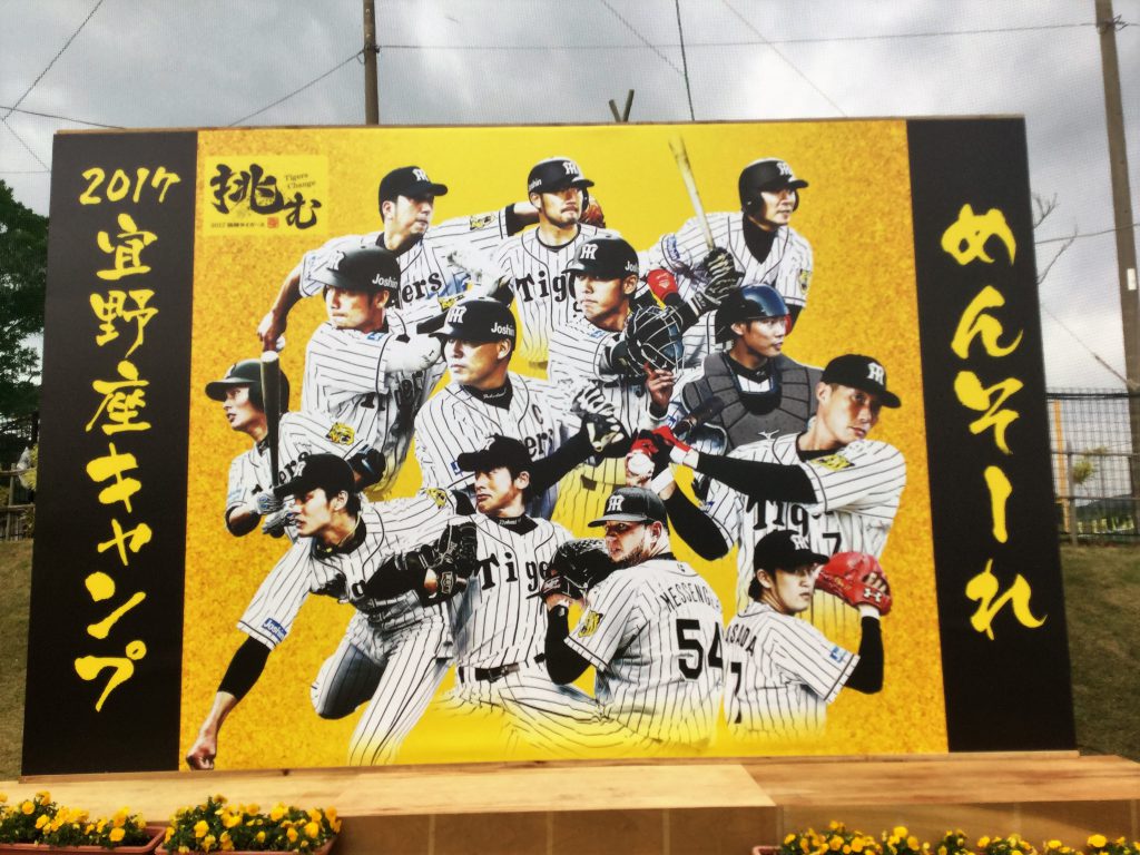阪神キャンプ会場にあった大型選手看板