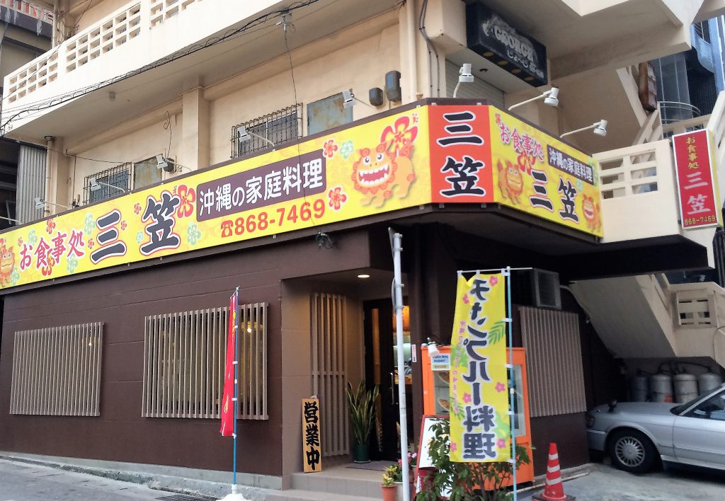 那覇の沖縄の家庭料理三笠食堂