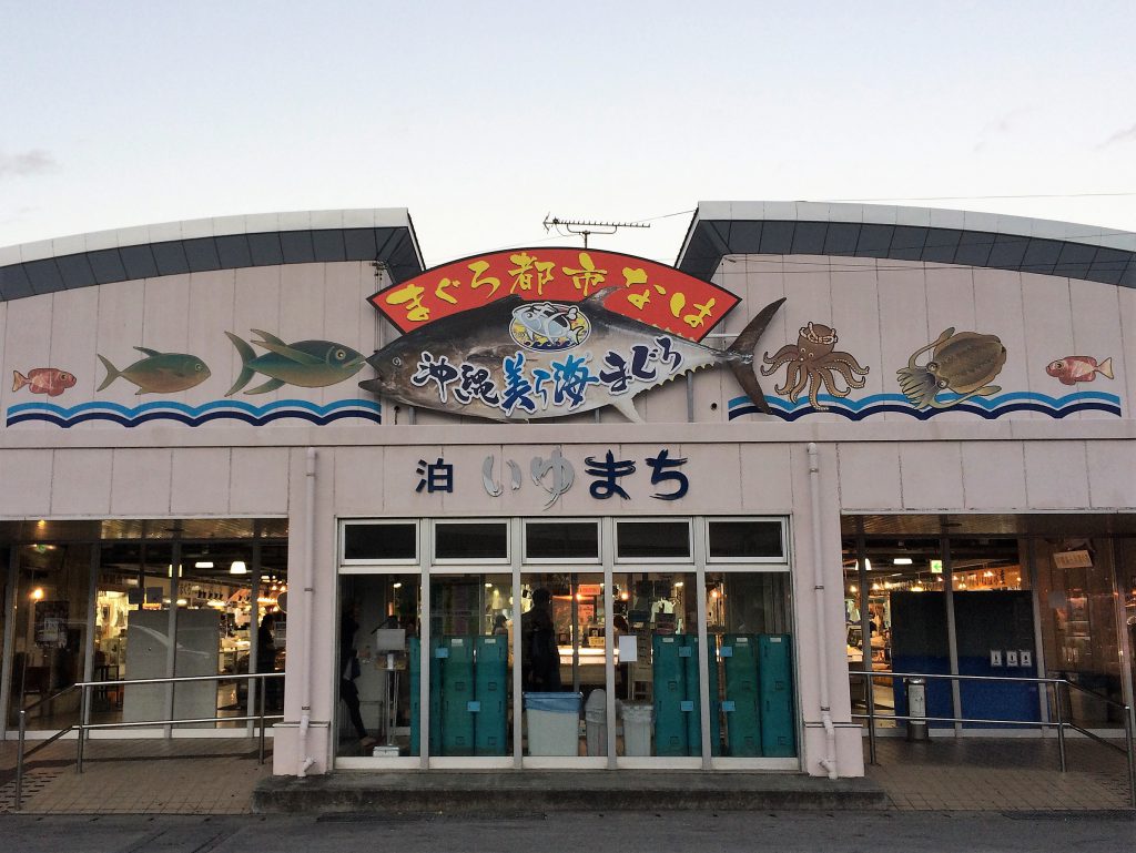 泊いゆまちは那覇の魚市場