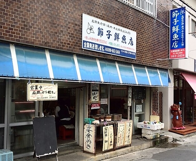 節子鮮魚店