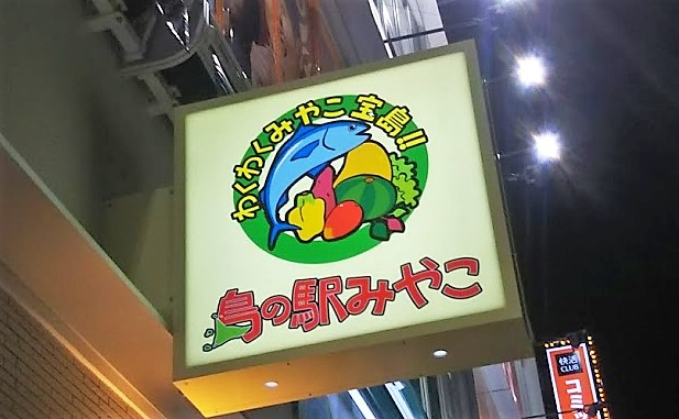 島の駅みやこ那覇店