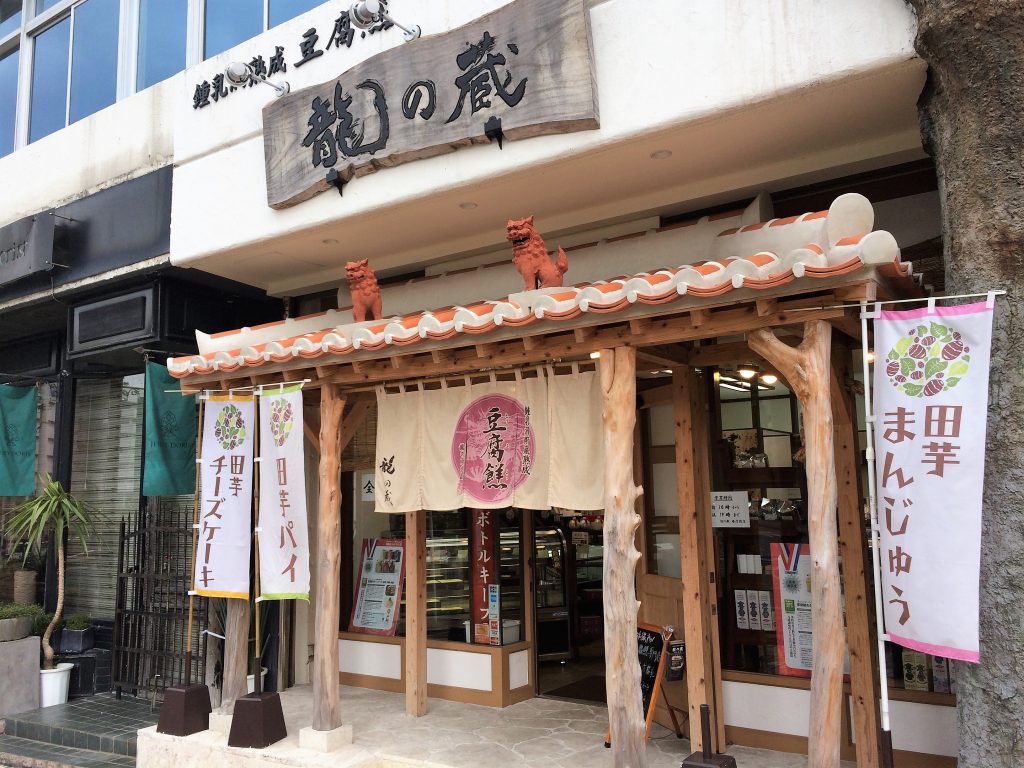 豆腐用専門店龍の蔵