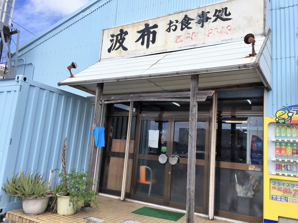 大盛りで有名な波布食堂