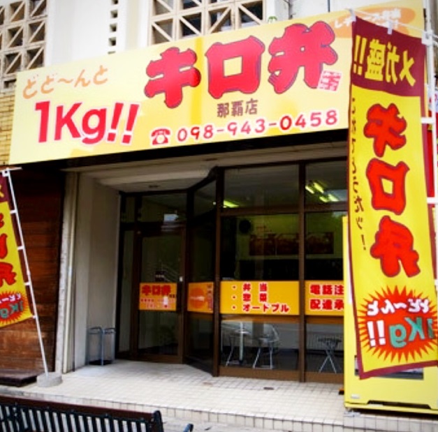 総重量1キロのお弁当で500円、キロ弁