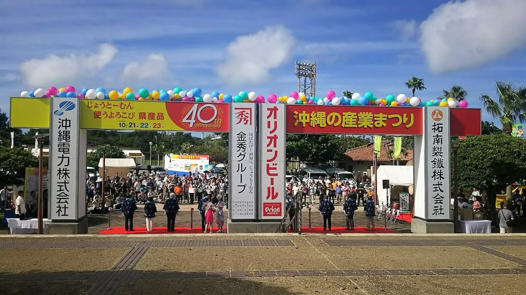 沖縄産業まつり