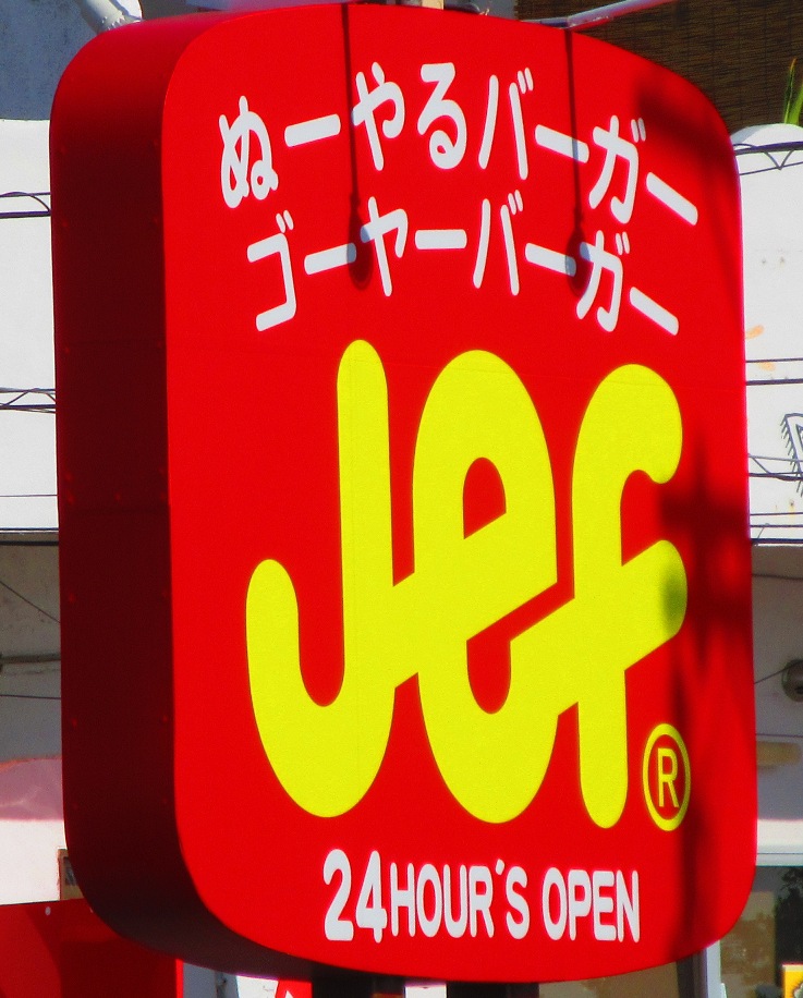 ゴーヤーバーガージェフ