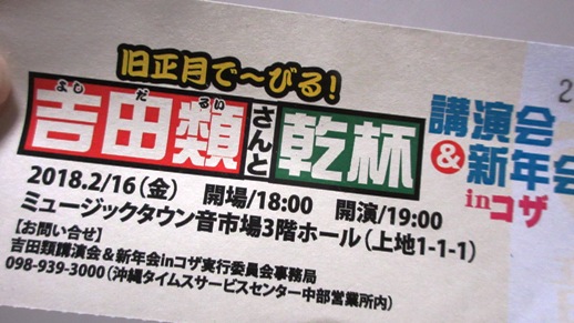 吉田類 正月でーびる 沖縄市
