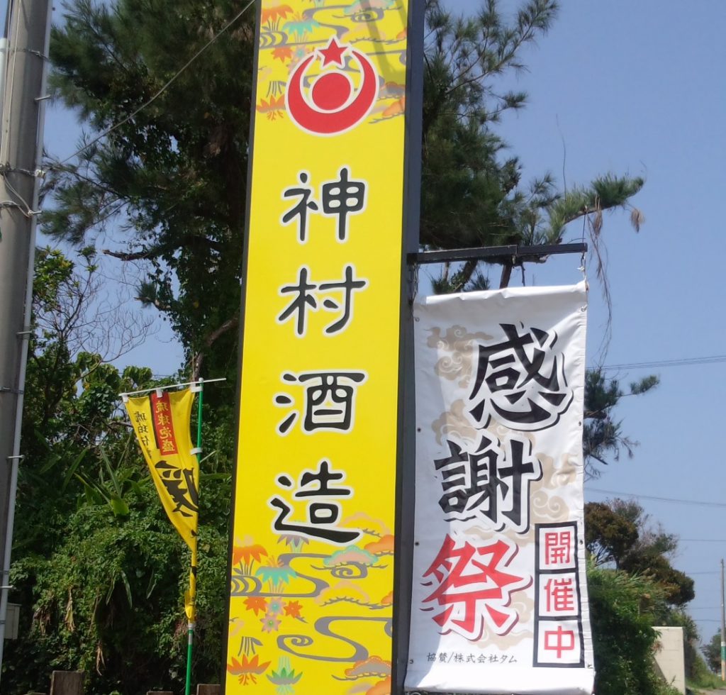 神村酒造感謝祭