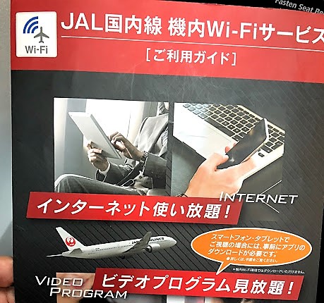 JAL、ANA国内線機内Wi-Fiサービスが無料になって便利