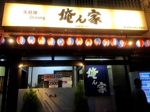 天ぷらが食べ・飲み放題2500円!那覇牧志「天麩羅ダイニング俺ん家」