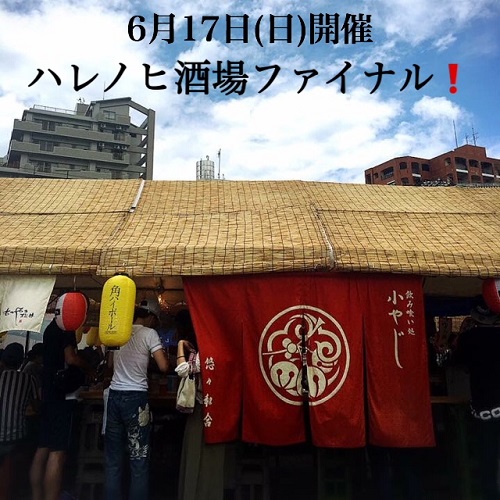 にぎわい広場での開催はラスト!大人のピクニック「ハレノヒ酒場ファイナル」