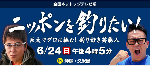 ニッポンを釣りたい