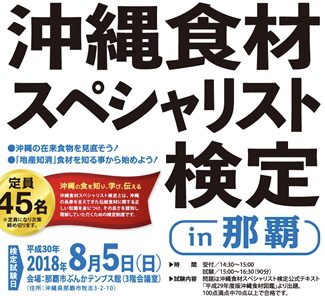 沖縄食材スペシャリストになりませんか?