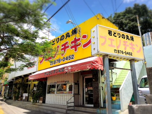 創業36年のパワフルフード「ブエノチキン浦添」