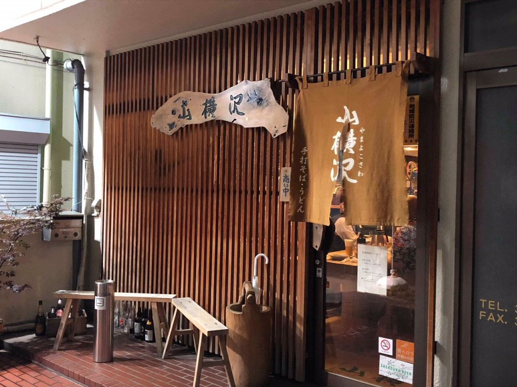 【東京・笹塚】沖縄・泡盛愛あふれる日本蕎麦屋「山横沢」