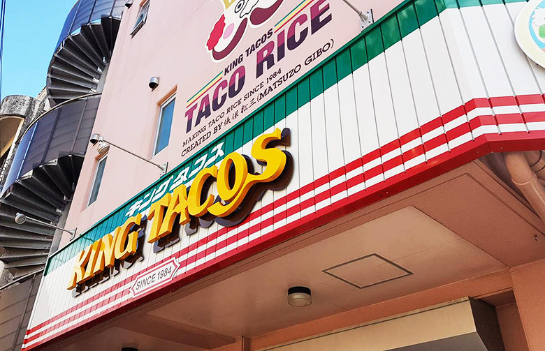 金武町はタコライスの街、元祖タコライスの店ボリューム満点「キングタコス」