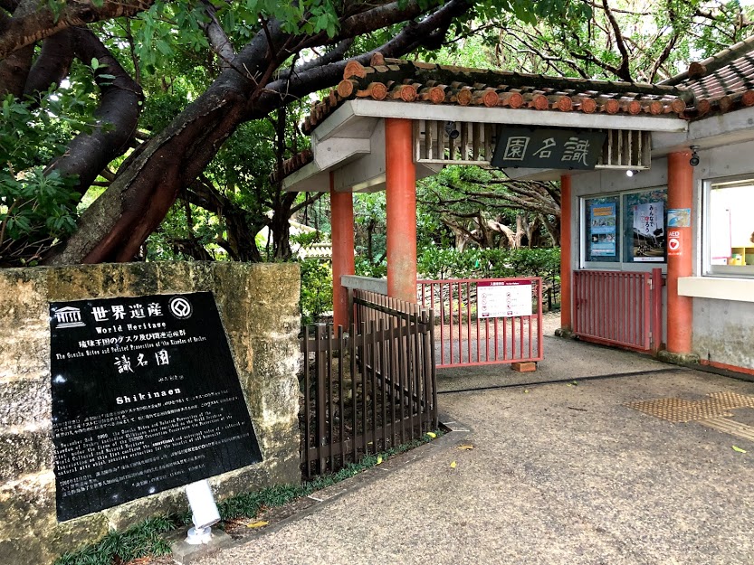 世界遺産識名園は琉球王国の迎賓館と御用邸