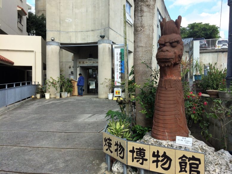 壺屋焼物博物館