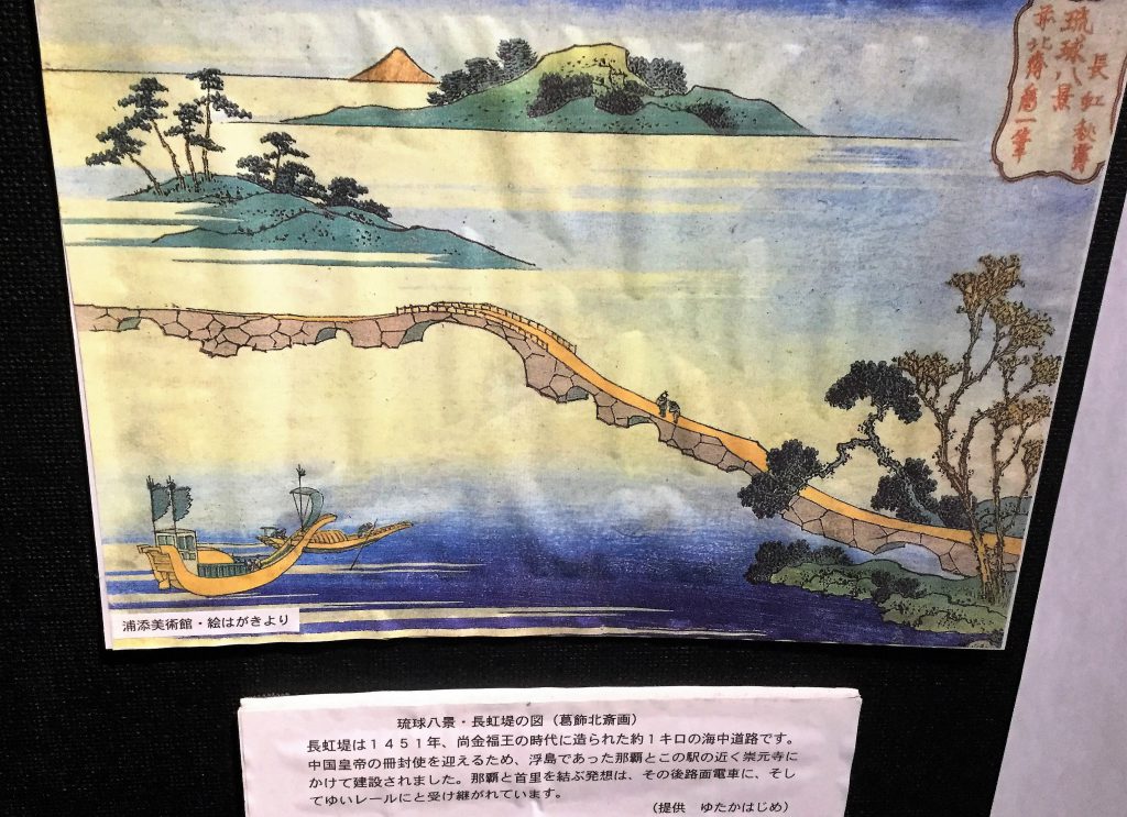 葛飾北斎の長虹橋ゆいレール展示館でわかる沖縄鉄道の歴史