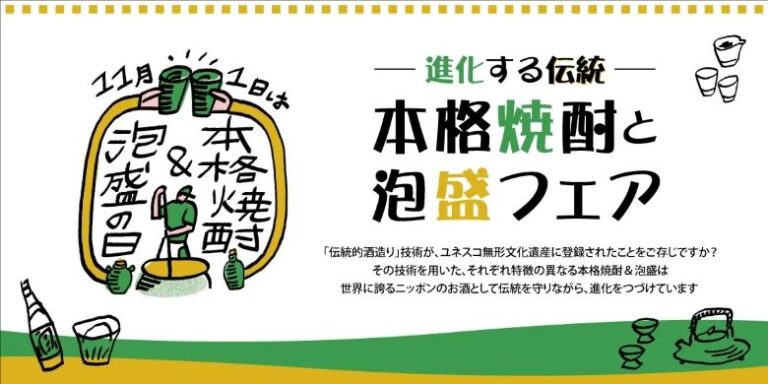 11月1日は本格焼酎＆泡盛の日！10/31「本格焼酎と泡盛フェア」が東京で開催！