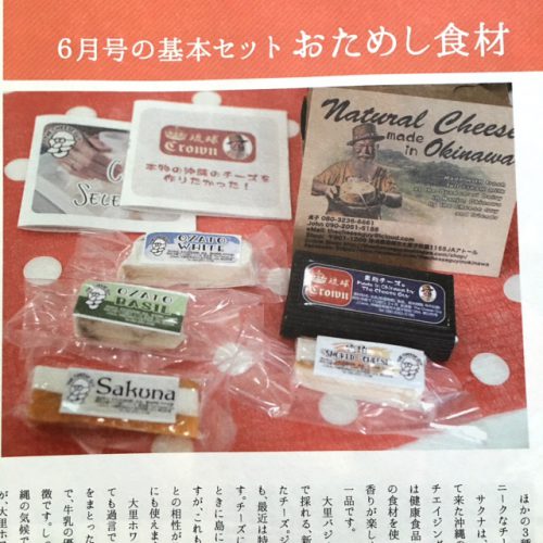 おきなわ食べる通信で沖縄のチーズ特集
