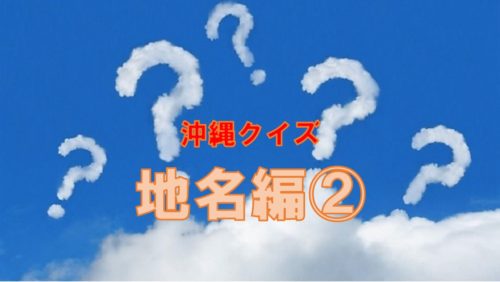 沖縄クイズ「この地名なんて読む２」全問正解したら沖縄病確定！？