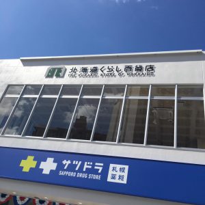 【閉店】沖縄にある北海道のアンテナショップ「北海道くらし百貨店」