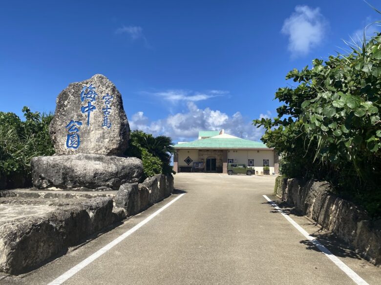 宮古島海中公園