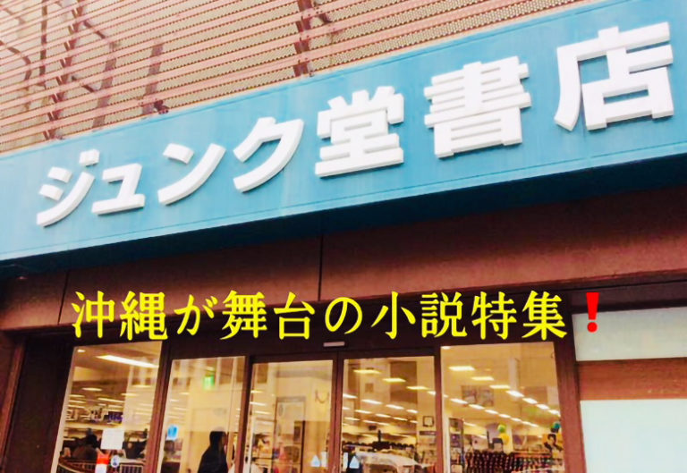 大好きな沖縄が舞台になっている小説を読もう！おススメ本１１選！