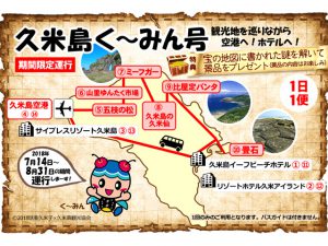 久米島くーみん号は夏期限定の島内観光バスで超便利！