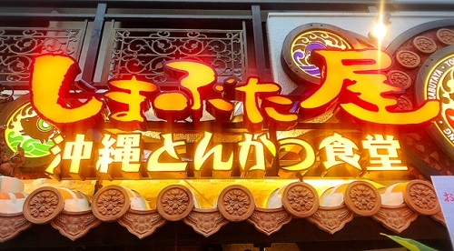 あぐーラードで揚げるあぐー専門店 「沖縄とんかつ食堂しまぶた屋」