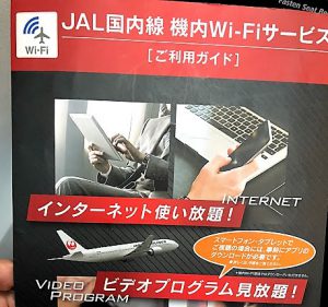 JAL、ANA国内線機内Wi-Fiサービスが無料になって便利！
