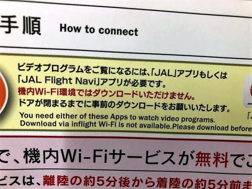 JAL、ANA国内線機内Wi-Fiサービスが無料になって便利