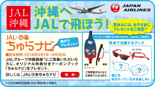 JTA日本トランスオーシャン航空ちゅらナビ