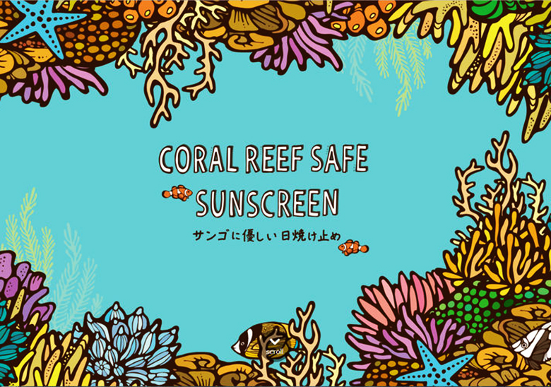 3月5日はサンゴの日！サンゴに優しい日焼け止めを使ってサンゴを守ろう！