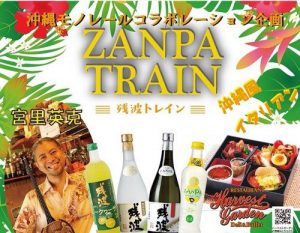 泡盛「ZANPA（残波）TRAIN」千葉都市モノレールで開催決定！