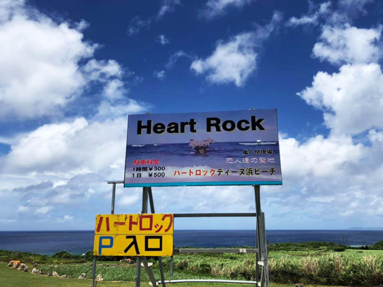 古宇利島ハートロックの駐車場はどこに入るのがいい？どこがお得だろう！