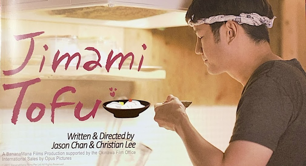 シンガポール発！映画『ジーマーミ豆腐』が桜坂で上映決定！