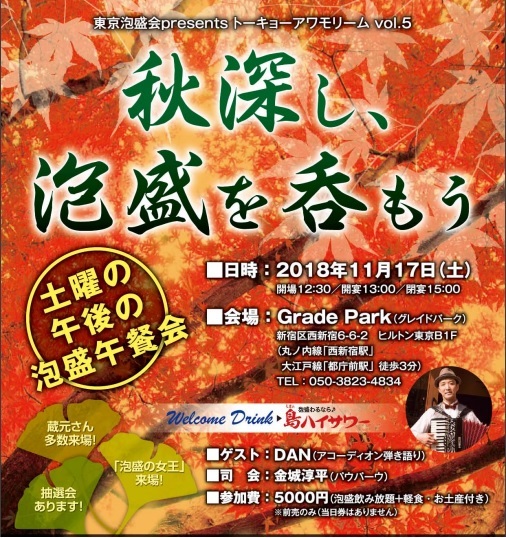 新宿11/17開催「東京泡盛会2018」