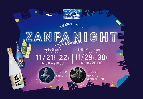 比嘉酒造７０周年記念「AWAMORI ZANPA NIGHT」開催！