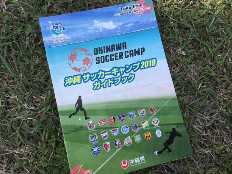 沖縄サッカーキャンプガイドブック