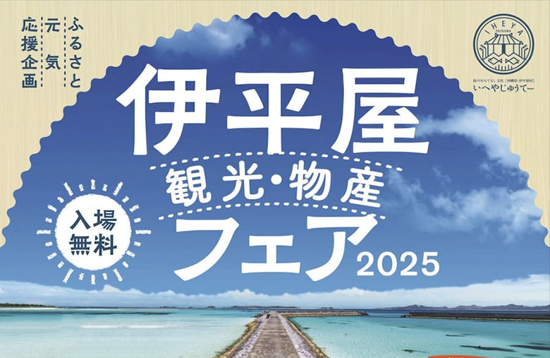 伊平屋観光・物産と芸能フェア＠沖縄タイムスビルで開催！