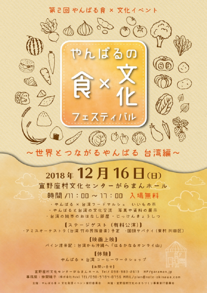 宜野座にてやんばるの食文化フェス開催！世界とつながるやんばる～台湾文化編～
