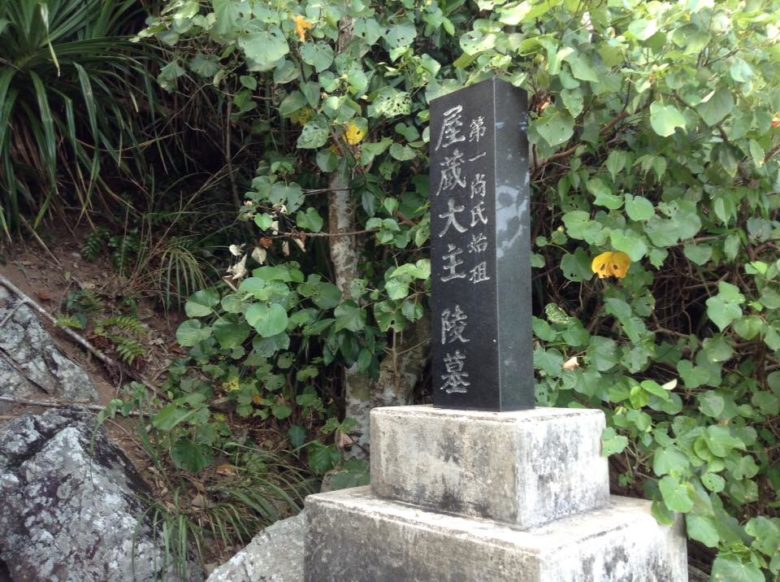 伊平屋島への旅の魅力を知る「伊平屋七景」第一尚氏始祖の墓