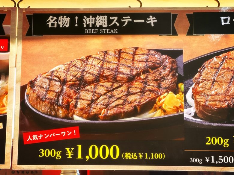 千円ステーキが300g国際通りのれん街の沖縄ステーキ