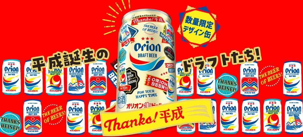 オリオンビール「サンクス平成缶」数量限定発売！