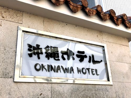 沖縄の観光ホテル第一号、老舗「沖縄ホテル」古き良き情緒漂う！