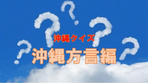 沖縄クイズ「方言編」全問正解したら沖縄病確定！？